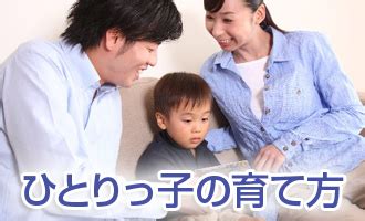 世界 一 幸せ な 一人っ子 の 育て 方